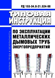 РД 153-34.0-21.524-98 Типовая инструкция по эксплуатации металлических дымовых труб энергопредприятий 2025 год. Последняя редакция