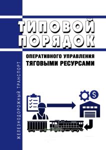 Типовой порядок оперативного управления тяговыми ресурсами 2025 год. Последняя редакция