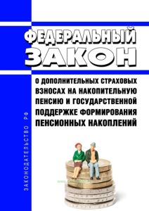 О дополнительных страховых взносах на накопительную пенсию и государственной поддержке формирования пенсионных накоплений. Федеральный закон от 30.04.2008 N 56-ФЗ 2025 год. Последняя редакция