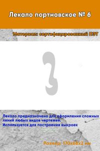 Лекало портновское № 6 (170х68х2 мм)