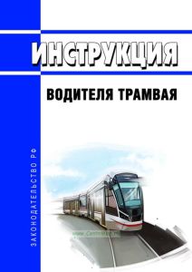 Инструкция водителя трамвая