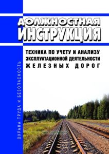 Должностная инструкция техника по учету и анализу эксплуатационной деятельности железных дорог