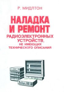 Наладка и ремонт радиоэлектронных устройств, не имеющих технического описания
