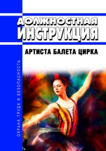 Должностная инструкция артиста балета цирка