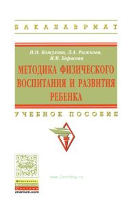 Методика физического воспитания и развития ребенка