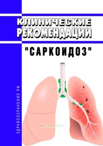 Клинические рекомендации "Саркоидоз" (Взрослые, Дети) 2025 год. Последняя редакция