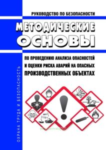 Руководство по безопасности "Методические основы по проведению анализа опасностей и оценки риска аварий на опасных производственных объектах" 2025 год. Последняя редакция
