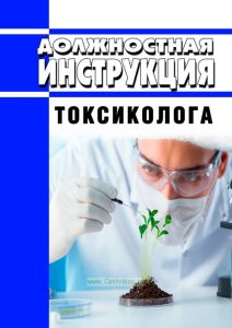Должностная инструкция токсиколога