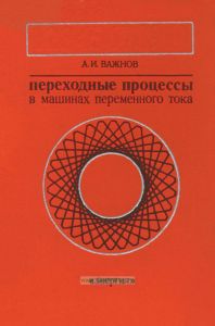 Переходные процессы в машинах переменного тока