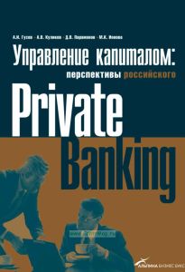 Управление капиталом: перспективы российского Private Вanking