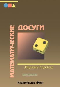 Математические досуги