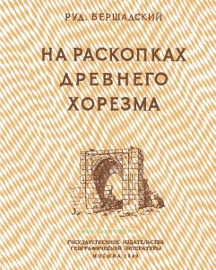 На раскопках древнего Хорезма