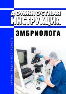 Должностная инструкция эмбриолога