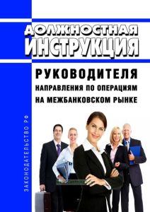 Должностная инструкция руководителя направления по операциям на межбанковском рынке