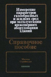 Измерение параметров газообразных и жидких сред при эксплуатации инженерного оборудования зданий