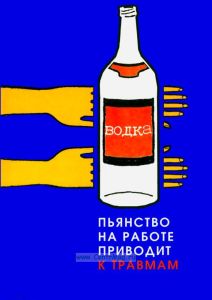Плакат Пьянство на работе - источник травм!