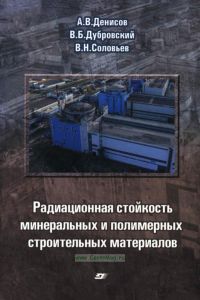 Радиационная стойкость минеральных и полимерных строительных материалов