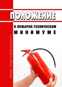 Положение о пожарно-техническом минимуме