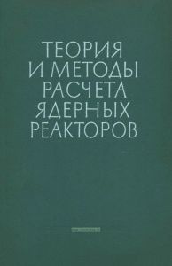 Теория и методы расчета ядерных реакторов