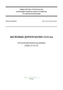 СП 119.13330.2017 Железные дороги колеи 1520 мм. Актуализированная редакция СНиП 32-01-95
