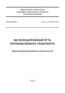 СП 261.1325800.2016 Железнодорожный путь промышленного транспорта. Правила проектирования и строительства 2025 год. Последняя редакция