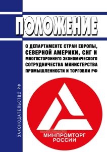 Положение о Департаменте стран Европы, северной Америки, СНГ и многостороннего экономического сотрудничества Министерства промышленности и торговли Российской Федерации 2025 год. Последняя редакция