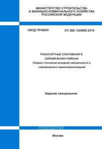 СП 269.1325800.2016 Транспортные сооружения в сейсмических районах. Правила уточнения исходной сейсмичности и сейсмического микрорайонирования 2025 год. Последняя редакция