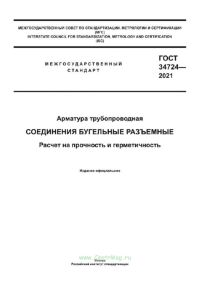 ГОСТ 34724-2021 Арматура трубопроводная. Соединения бугельные разъемные. Расчет на прочность и герметичность 2025 год. Последняя редакция