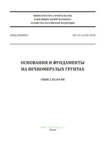 СП 25.13330.2020 Основания и фундаменты на вечномерзлых грунтах СНиП 2.02.04-88 2025 год. Последняя редакция