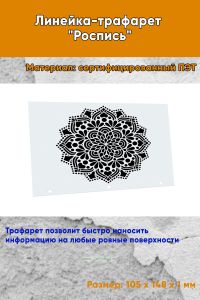 Линейка-трафарет Роспись № 11 (105 x 148 мм)