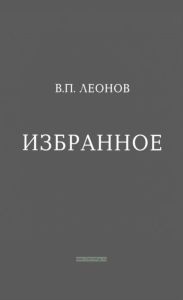 Избранное. В.П. Леонов