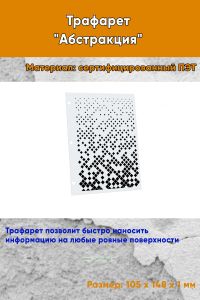 Трафарет Абстракция №15 (105 х 148 мм)