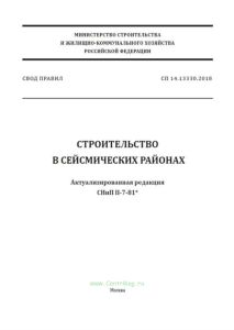 СП 14.13330.2018 Строительство в сейсмических районах. Актуализированная редакция СНиП II-7-81 2025 год. Последняя редакция