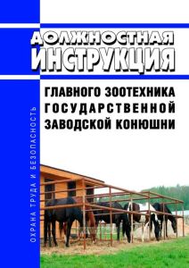 Должностная инструкция главного зоотехника государственной заводской конюшни