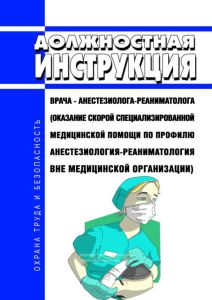Должностная инструкция врача - анестезиолога-реаниматолога (оказание скорой специализированной медицинской помощи по профилю анестезиология-реаниматология вне медицинской организации)