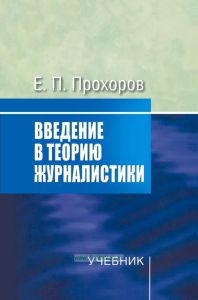 Введение в теорию журналистики