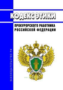 Кодекс этики прокурорского работника Российской Федерации 2025 год. Последняя редакция