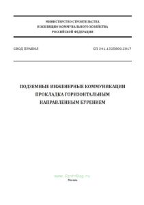 СП 341.1325800.2017 Подземные инженерные коммуникации. Прокладка горизонтальным направленным бурением 2025 год. Последняя редакция
