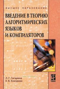 Введение в теорию алгоритмических языков и компиляторов