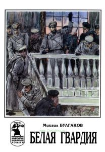 Белая гвардия