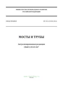 СП 35.13330.2011 Мосты и трубы. Актуализированная редакция СНиП 2.05.03-84* 2025 год. Последняя редакция