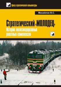 Стратегический "Молодец". История железнодорожных ракетных комплексов