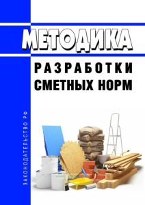 Методика разработки сметных норм 2025 год. Последняя редакция
