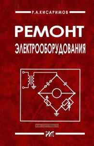 Ремонт электрооборудования