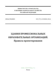 СП 279.1325800.2016 Здания профессиональных образовательных организаций. Правила проектирования 2025 год. Последняя редакция