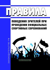 Правила поведения зрителей при проведении официальных спортивных соревнований 2025 год. Последняя редакция