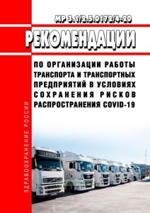 МР 3.1/2.5.0172/4-20 Рекомендации по организации работы транспорта и транспортных предприятий в условиях сохранения рисков распространения COVID-19 2025 год. Последняя редакция