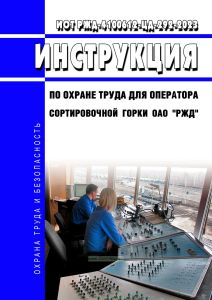 ИОТ РЖД-4100612-ЦД-292-2023 Инструкция по охране труда для оператора сортировочной горки ОАО "РЖД" 2025 год. Последняя редакция