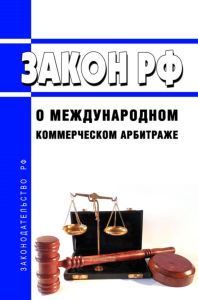 О международном коммерческом арбитраже. Закон РФ от 07.07.1993 N 5338-1 2025 год. Последняя редакция