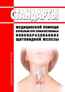 Стандарты медицинской помощи взрослым при злокачественных новообразованиях щитовидной железы 2025 год. Последняя редакция